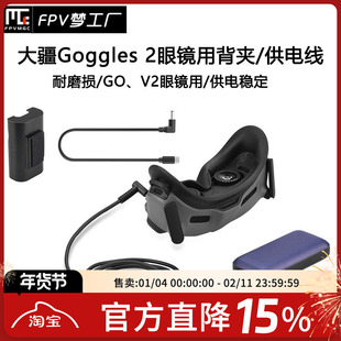 FPV 大疆AVATA V2 眼镜电池 背夹 Goggles 2 充电宝 供电线 固定