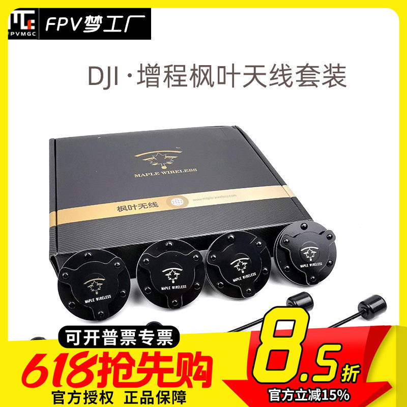 FPV梦工厂 DJI 枫叶 大疆V2 天线 增程套装 MMCX 雷神 高清数字