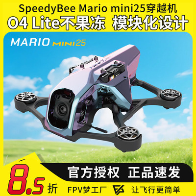 MarioMini25穿越机+O4图传高清