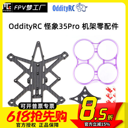 FPV怪象35PRO机架零配件
