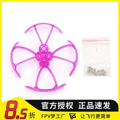 FPV梦工厂 80-130 无刷 室内穿越机 2寸 桨保护 圈  罩 1104/1105