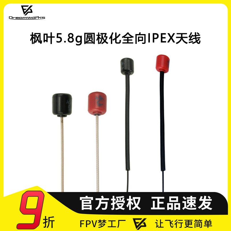 FPV枫叶天线左旋右旋DJI