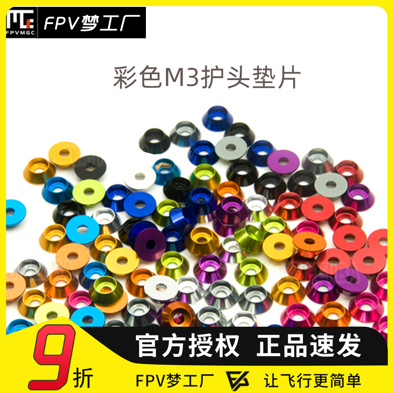 FPV梦工厂垫片内六角M3穿越机
