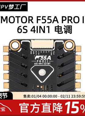 TMOTOR 破风F55A PROII 4in1 AM32四合一电调带LED FPV竞速穿越机