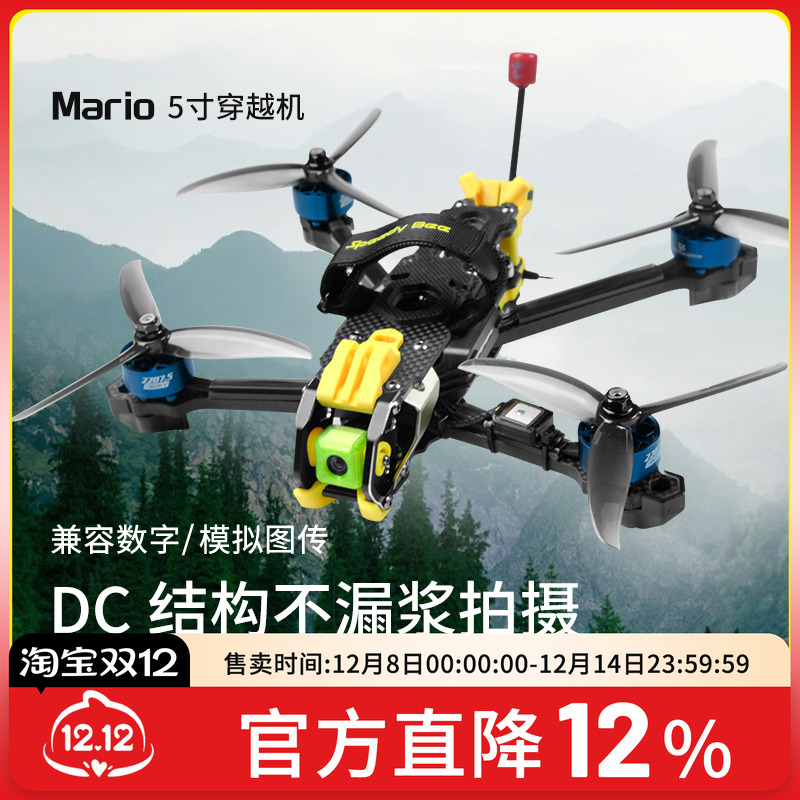 Mario5寸穿越机O4Pro图传花飞O4