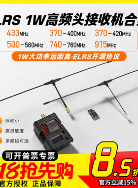 ELRS 433 1W高频头接收机FPV穿越机720 350 400 500MHz赫兹远航