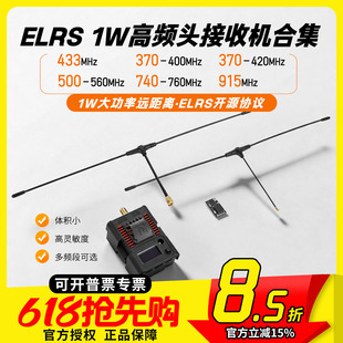 ELRS 433 1W高频头接收机FPV穿越机720 350 400 500MHz赫兹远航
