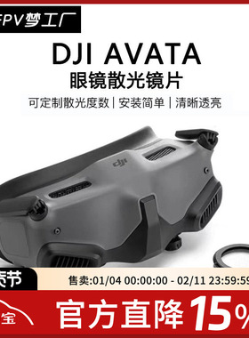 FPV 大疆 DJI V3 Goggles 2 AVATA 2 近视 镜片 散光  定制  眼镜
