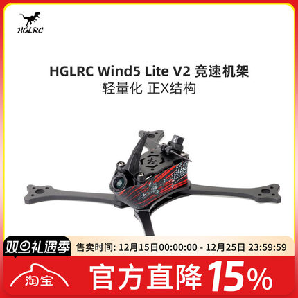 化骨龙 HGLRC Wind5 Lite V2 5寸 正X 竞速 T700 穿越机 机架