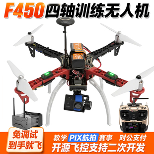 F450训练机穿越机航拍PIX版 无人机套装到手飞四旋翼入门开源