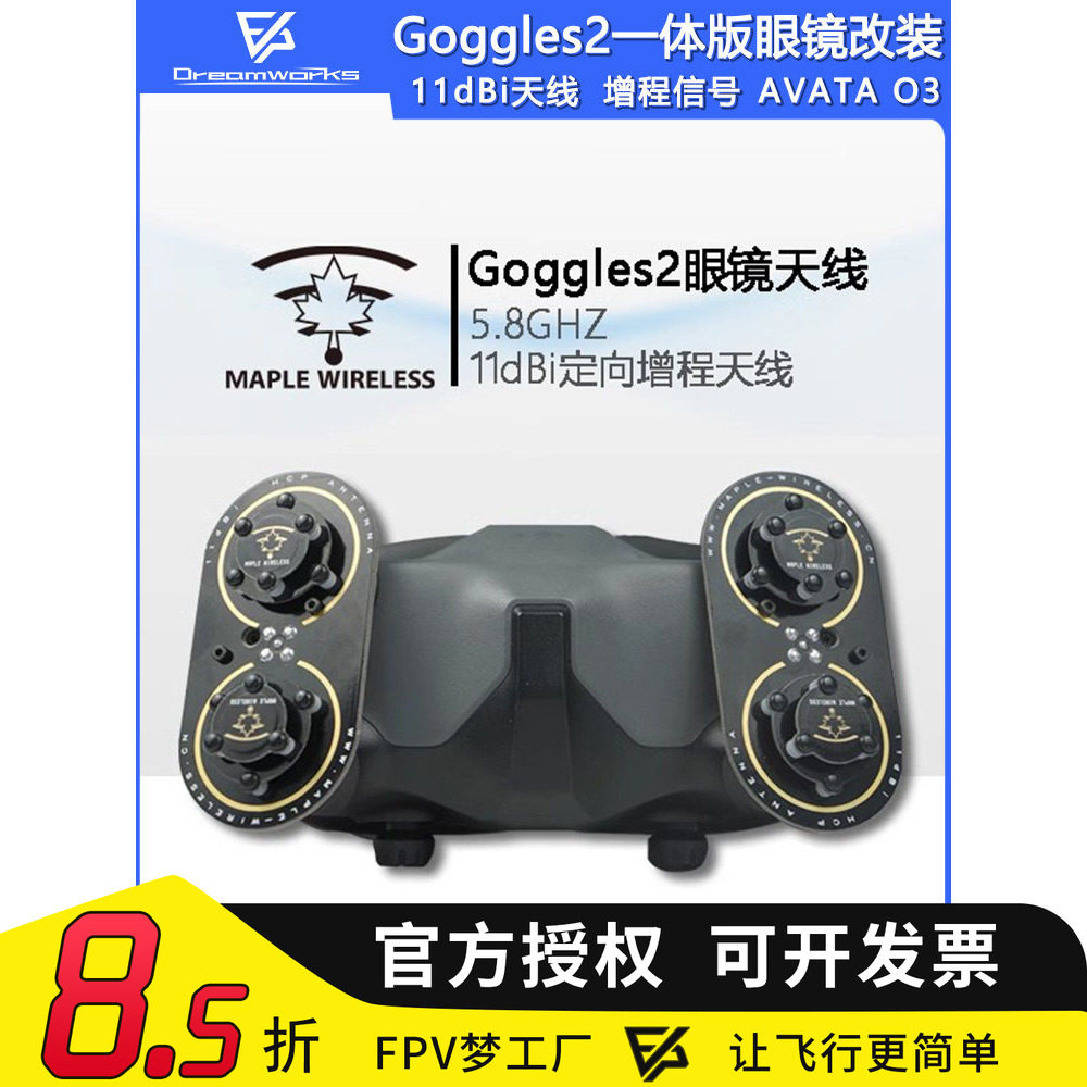 Goggles2一体版眼镜 DJI 大疆 枫叶天线 AVATA O3 5.8G增程穿越机