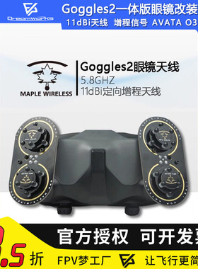 Goggles2一体版眼镜 DJI 大疆 枫叶天线 AVATA O3 5.8G增程穿越机