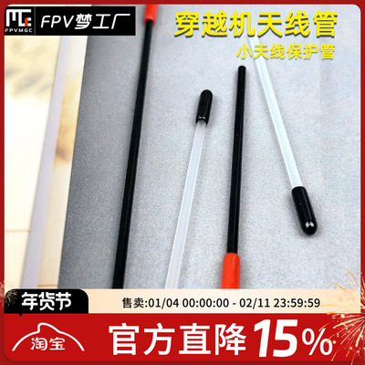 2.4G 接收机 天线 保护管 穿越机 天线帽  小天线保护管 套管