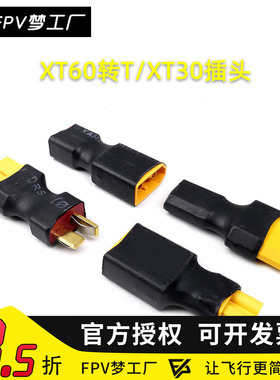 FPV 航模电池 电调 一体转接头 转换头 XT60 转 T插  XT30 穿越机