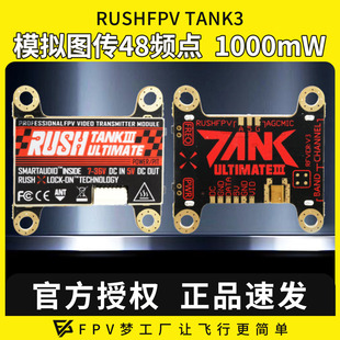 全新RUSHFPV TANK3穿越机FPV模拟图传48频点5V供电1000mW竞赛花飞