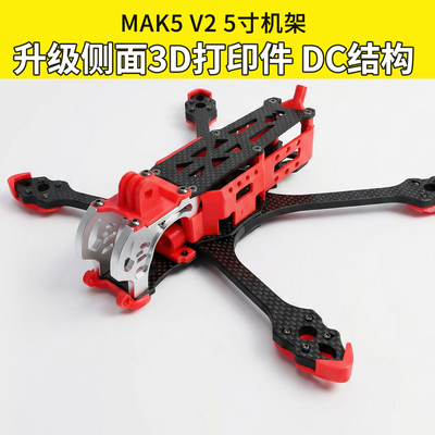 FPV穿越机MAK5O3DC机架碳纤维