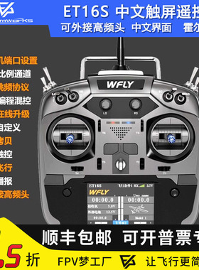 WFLY天地飞ET16S航模遥控器FPV穿越机固定翼黑羊高频头接收机