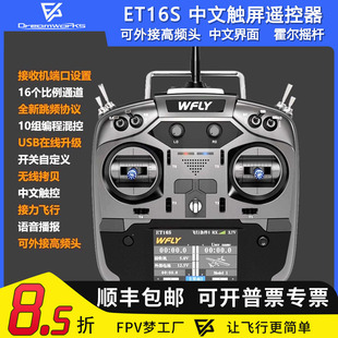 WFLY天地飞ET16S航模遥控器FPV穿越机固定翼黑羊高频头接收机