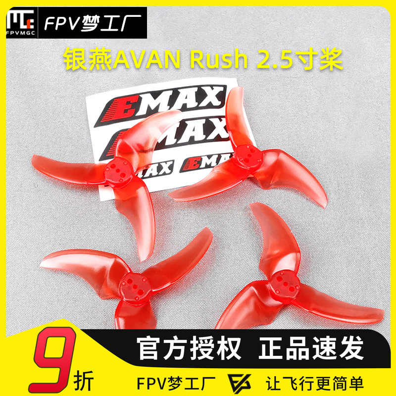 Emax银燕 FPV 多轴Mini穿越机AVAN Rush 2.5寸桨 Tinyhawk 用桨