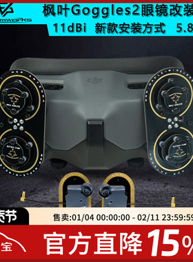 DJI 大疆 Goggles2 眼镜枫叶天线 11dBi AVATA O3 5.8G增益穿越机