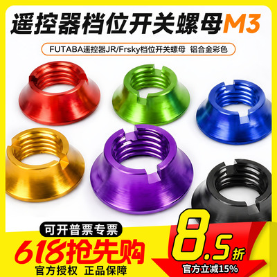 FPV梦工厂 FUTABA遥控器JR/Frsky档位开关螺母拨动开关铝合金彩色