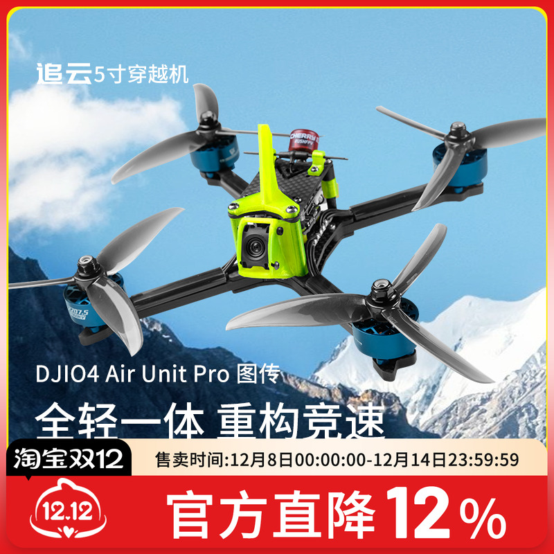 追云O4Pro图传整机5寸穿越机