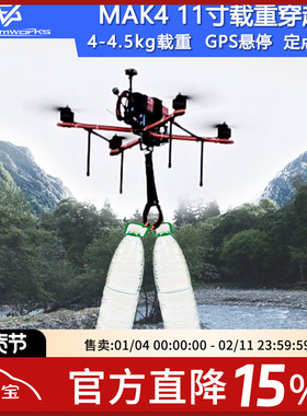 FPV穿越机Mak4 11寸挂载抛投悬停GPS返航长续航4kg载重四轴重载