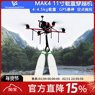 FPV穿越机MAK411寸抛投