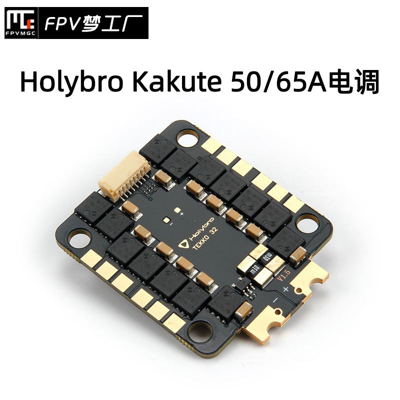 FPVHolybroTekko32电调65A