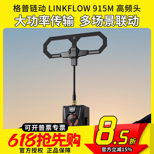 格普链动LINKFLOW高频头915M