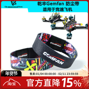 乾丰 Gemfan FPV 保护带 腕带 防尘 竞速机 保护 穿越机