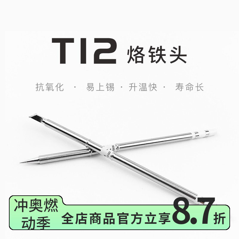fpv t12 发热芯 烙铁头 白菜 616 刀头 尖头 951无铅焊台 马蹄头