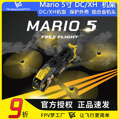 SpeedyBee Mario 5寸 DC XH 穿越机机架花飞FPV航模碳纤维马里奥