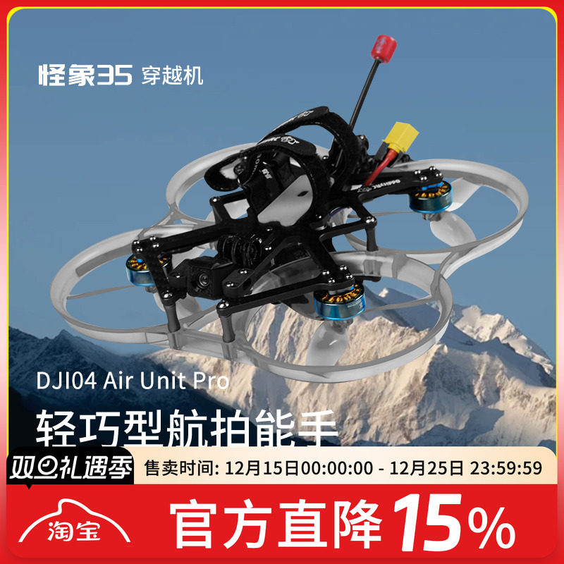 怪象35ProO4pro穿越机悬停