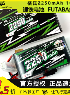 格氏2250mAh 6.6V 2S锂铁电池 18SZ T10J 14SG futaba遥控控电