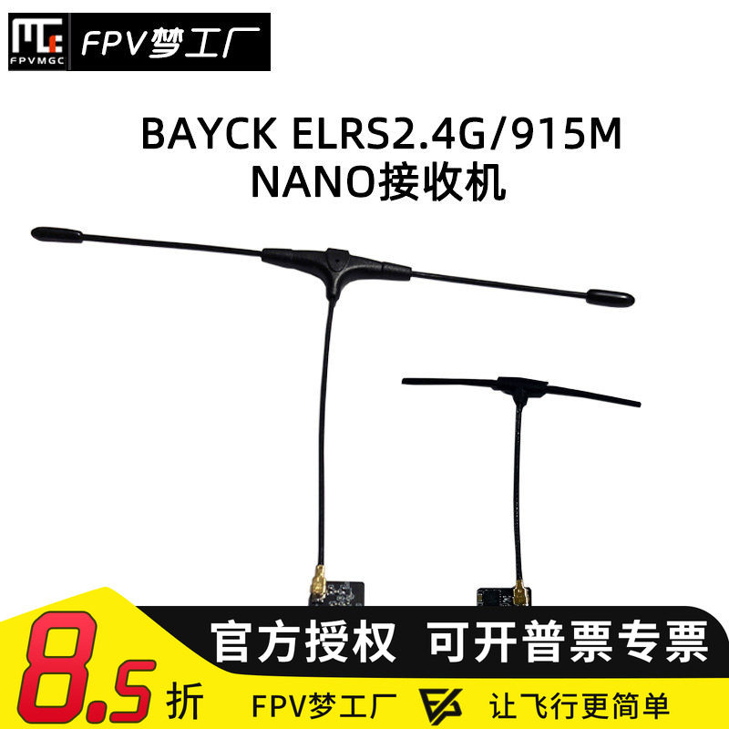 FPV穿越机BAYCK ELRS 2.4G接收机915M NANO航模T型天线贝壳