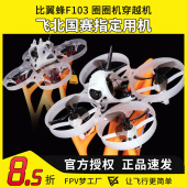 飞北国赛指定用机 圈圈机穿越机新手入门全套到手飞 比翼蜂F103