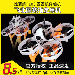 飞北国赛指定用机 比翼蜂F103 圈圈机穿越机新手入门全套到手飞