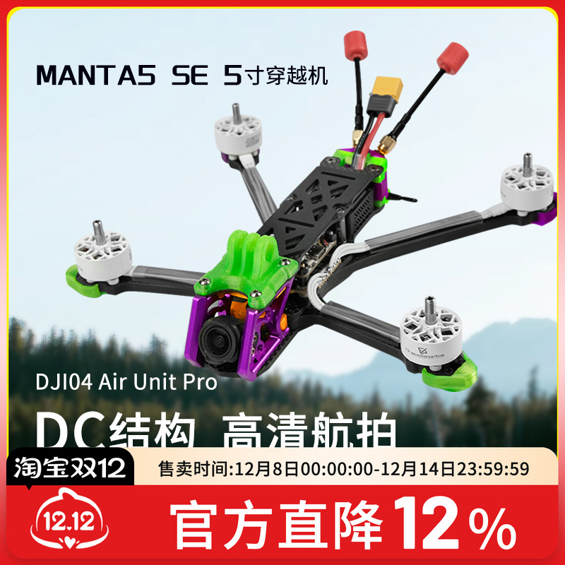 MANTA5SE曼塔花飞穿越机