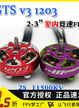 致盈动力RCinpower穿越机GTS V3 1203无刷电机室内竞速花飞