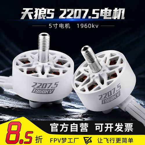 FPV穿越机天狼S2207.5电机