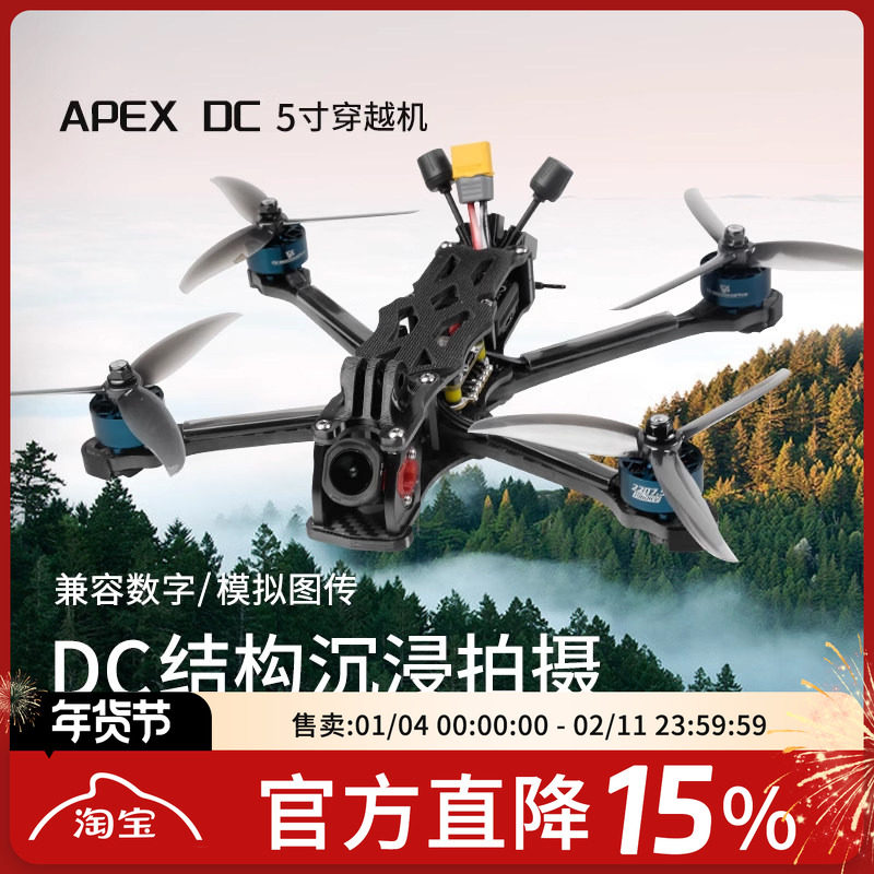 FPV穿越机APEX EVO DC5 Max O4Pro穿越机强悍动力灵活花飞FPV航模,模玩/动漫/周边/娃圈三坑/桌游,无人机/穿越机/穿越机配件,淘宝优惠券,粉丝福利购,淘宝优惠卷