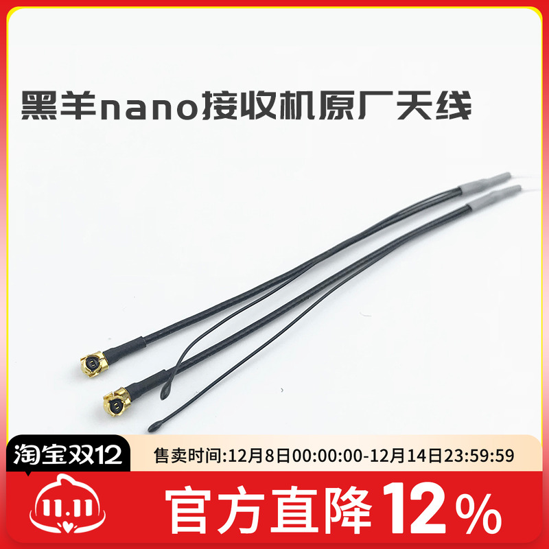 FPV TBS 黑羊 nano 接收机 原厂 软 天线 IPEX 1代接口天线
