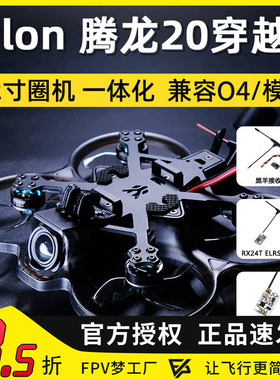HGLRC化骨龙腾龙20穿越机2寸O3模拟O4图传室内外拍摄迷你FPV PNP