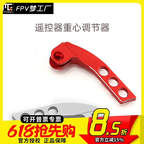 重心调节器遥控器支架FPV