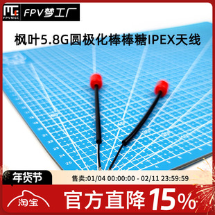 FPV 枫叶 左旋 圆极化5.8G 棒棒糖天线 IPEX 14cm穿越机 DJI O3