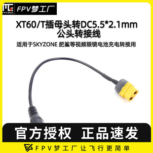 5.5 T插转DC 2.1mm母 03视频眼镜电池充电转接线XT60 肥鲨Skyzone