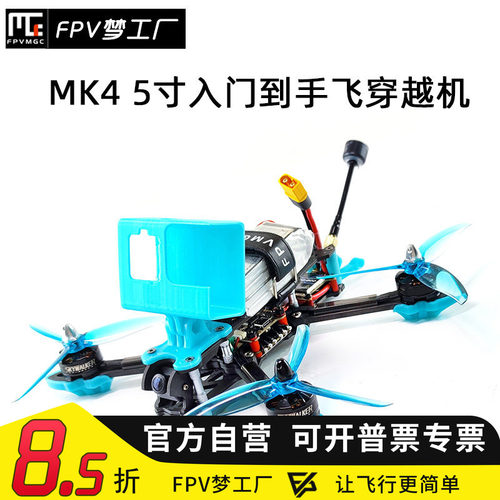 FPV穿越机MAK45寸航模
