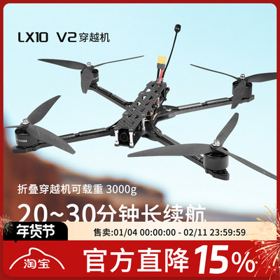 穿越机LX10V210寸机臂快拆载重