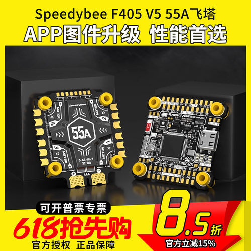 speedybeef405v5飞塔55A穿越机